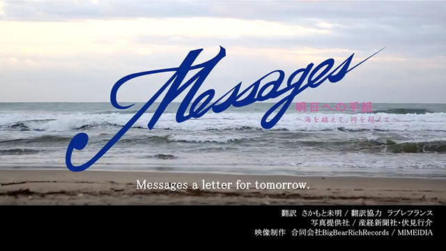 MESSAGES～明日への手紙～　動画